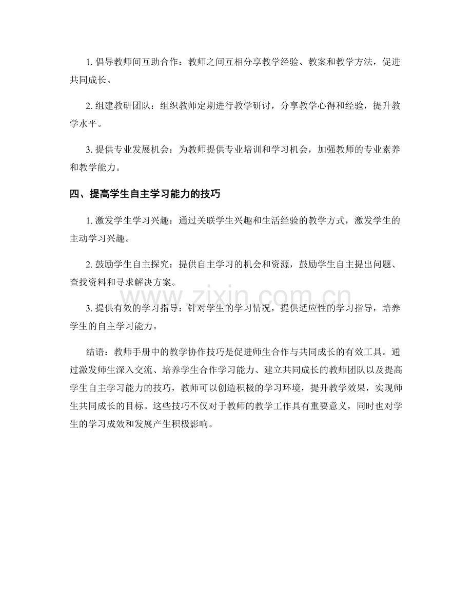 教师手册中的教学协作技巧：促进师生合作与共同成长.docx_第2页