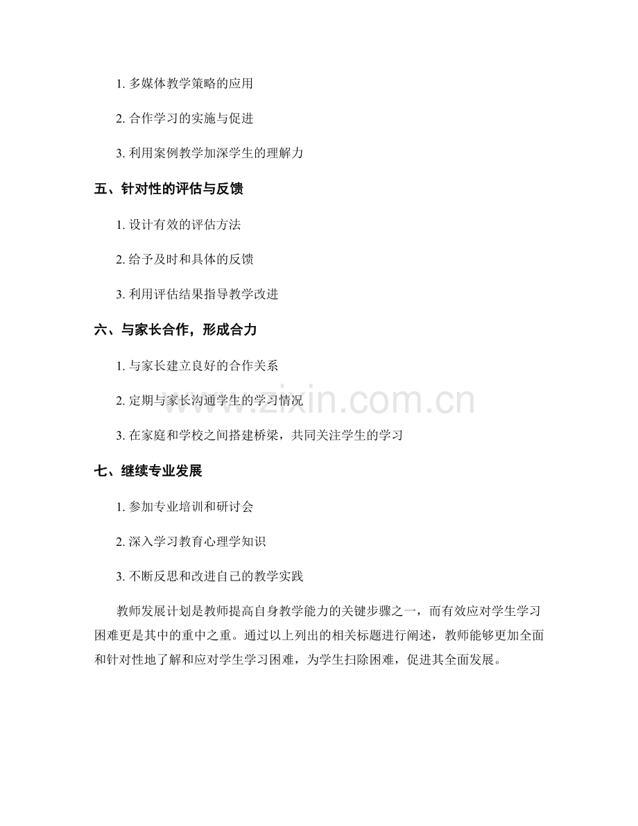 教师发展计划：有效应对学生学习困难的关键步骤.docx_第2页