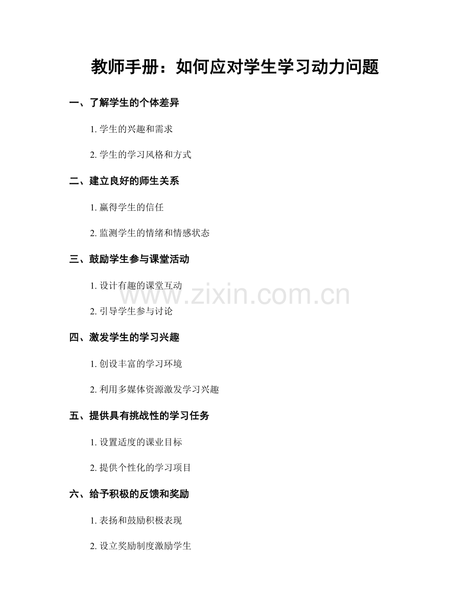 教师手册：如何应对学生学习动力问题.docx_第1页