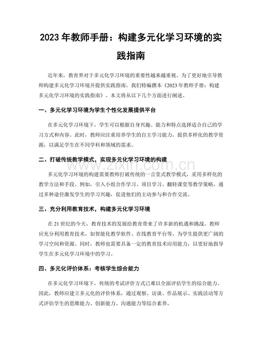 2023年教师手册：构建多元化学习环境的实践指南.docx_第1页