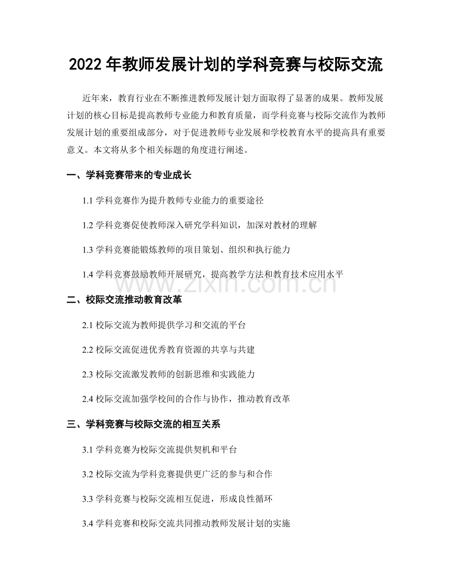 2022年教师发展计划的学科竞赛与校际交流.docx_第1页