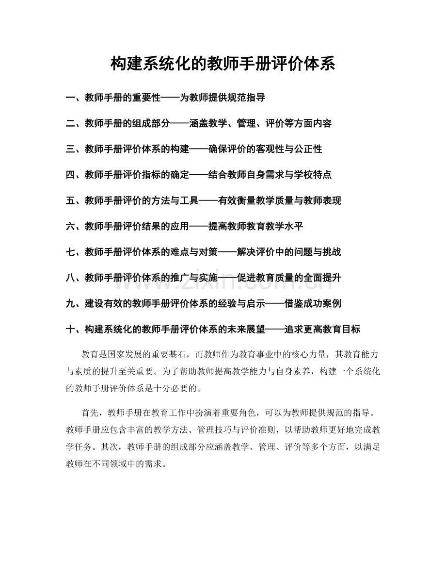 构建系统化的教师手册评价体系.docx_第1页