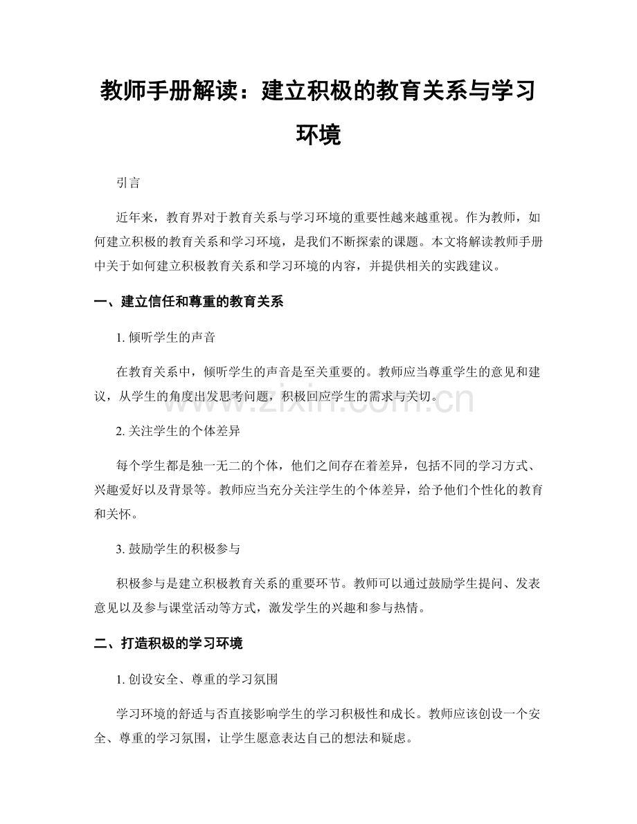 教师手册解读：建立积极的教育关系与学习环境.docx_第1页