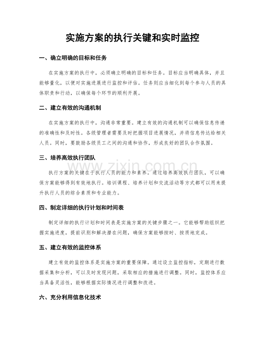 实施方案的执行关键和实时监控.docx_第1页