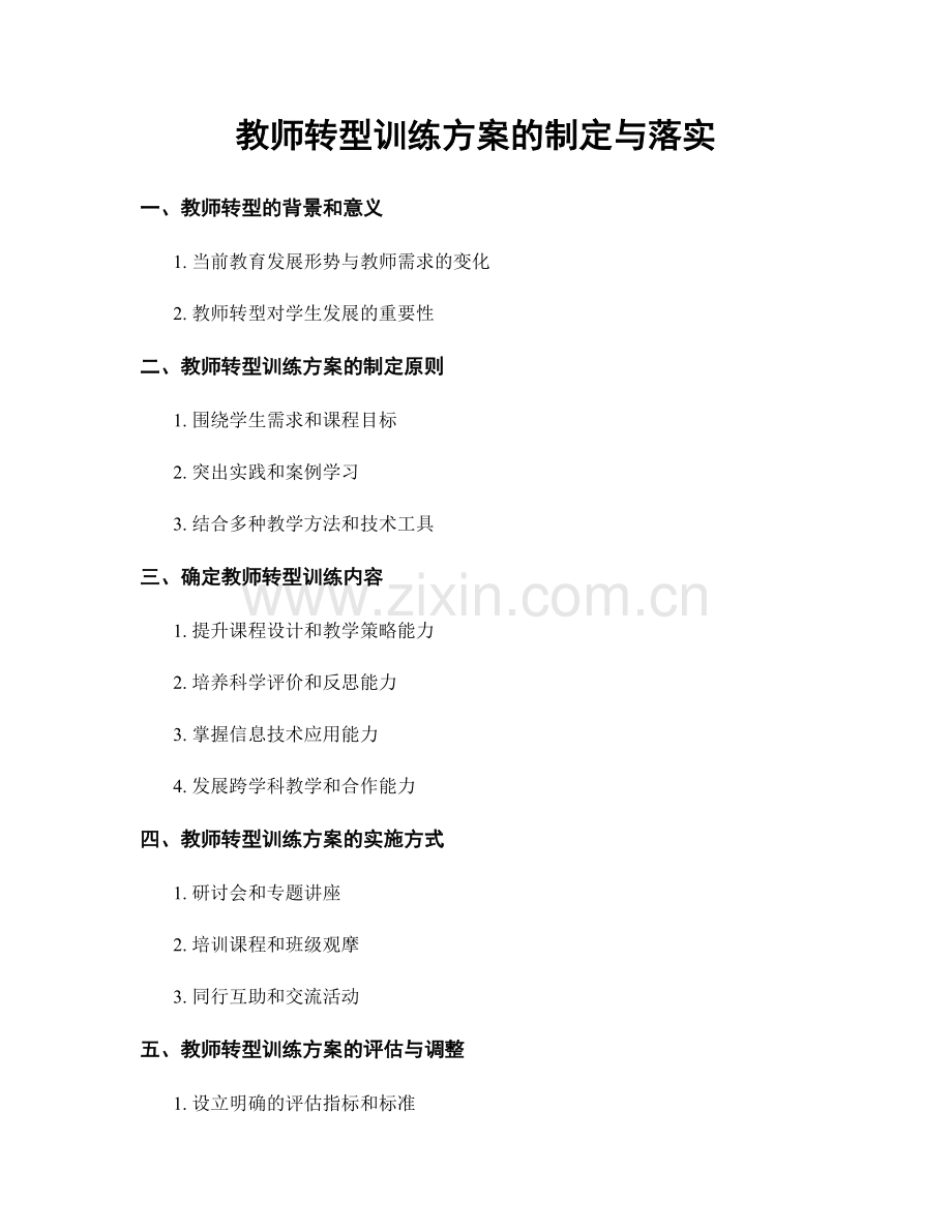 教师转型训练方案的制定与落实.docx_第1页