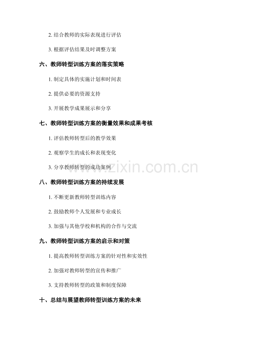 教师转型训练方案的制定与落实.docx_第2页