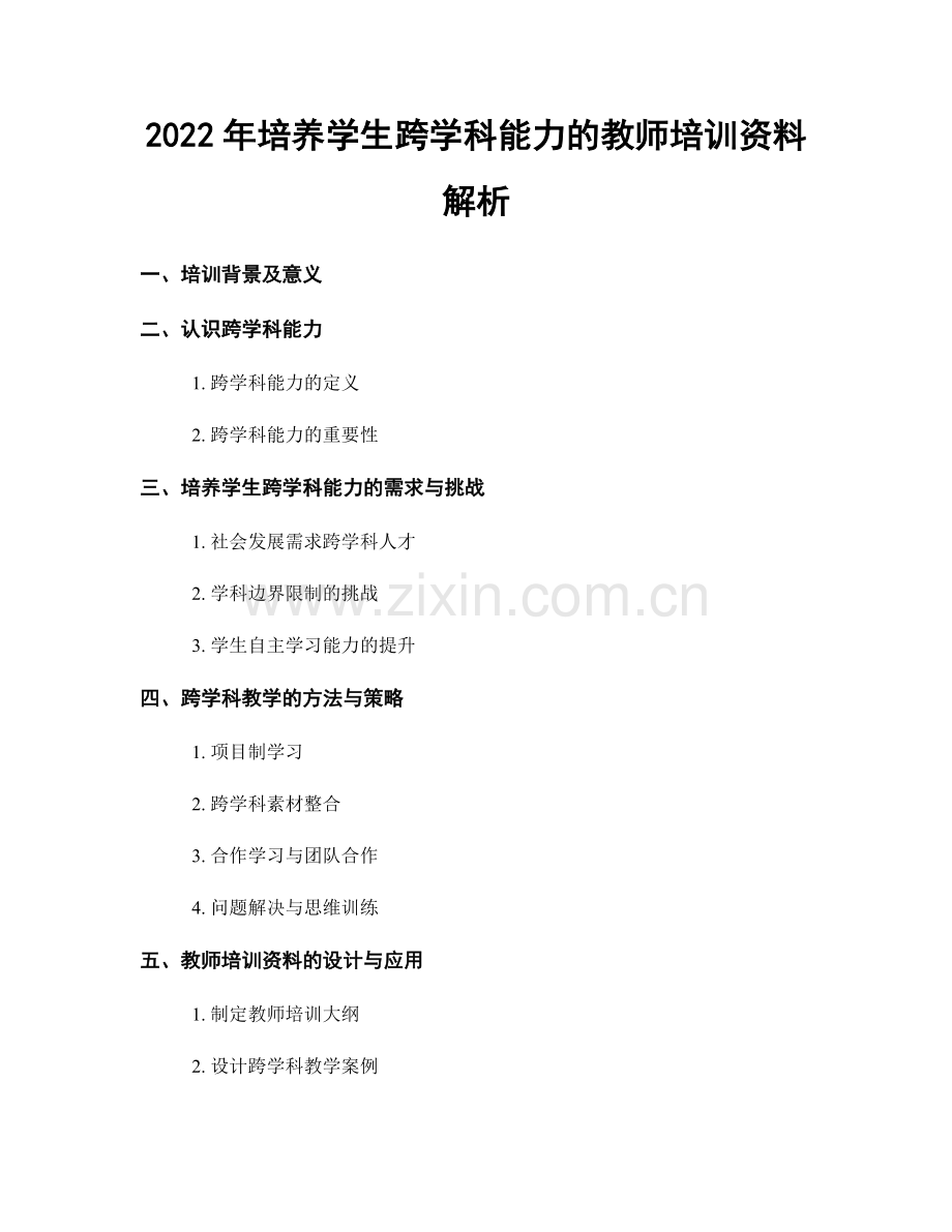 2022年培养学生跨学科能力的教师培训资料解析.docx_第1页