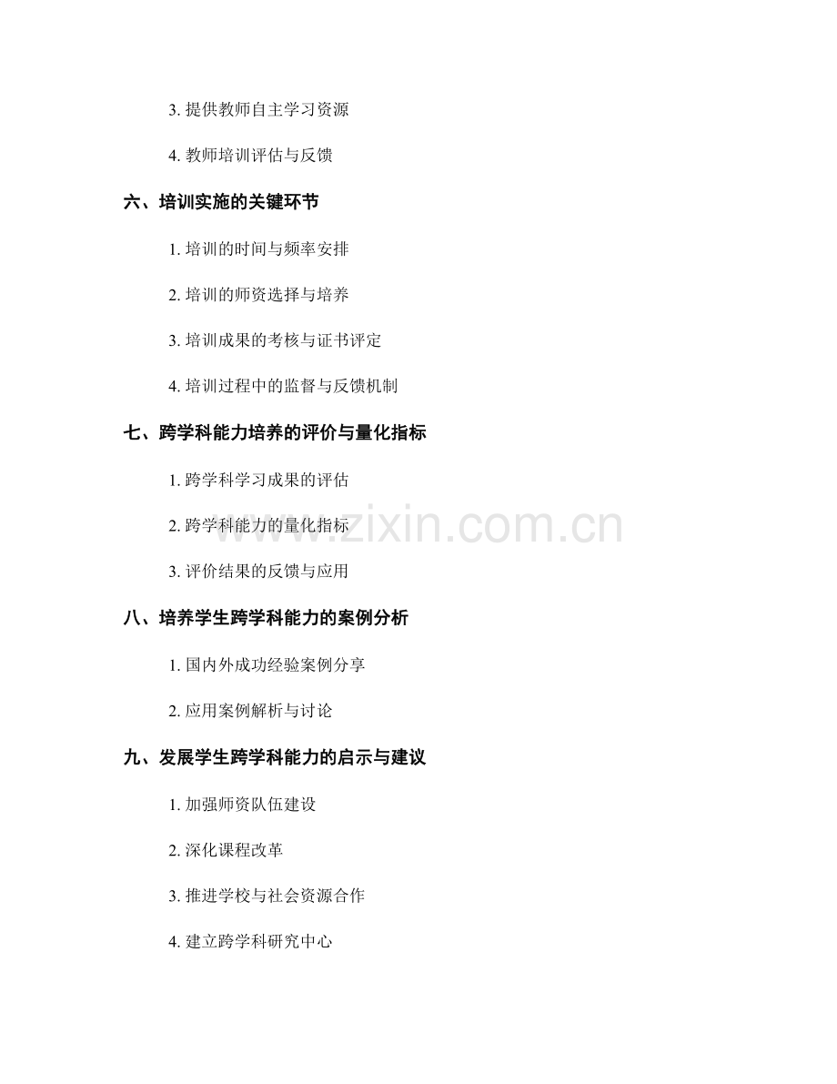 2022年培养学生跨学科能力的教师培训资料解析.docx_第2页