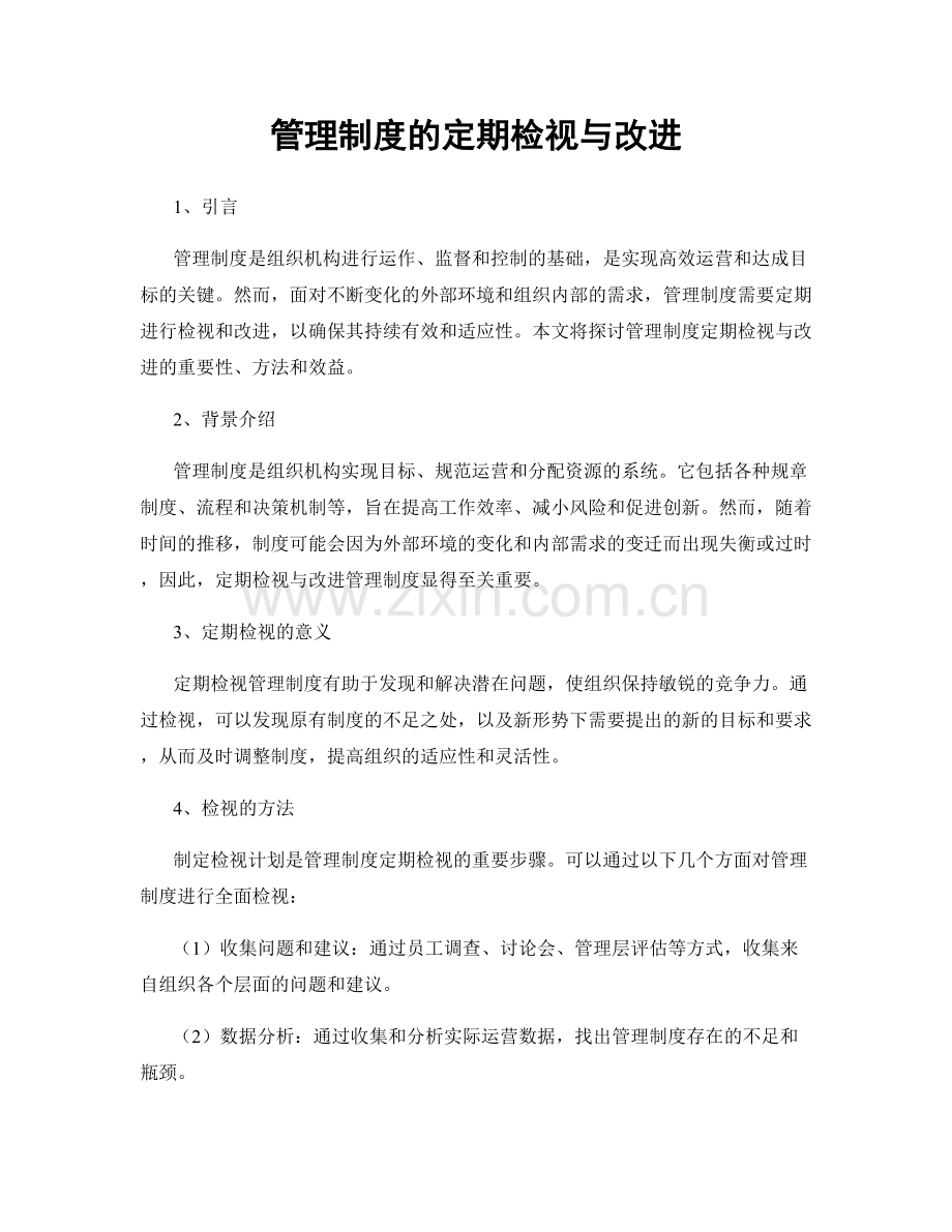 管理制度的定期检视与改进.docx_第1页