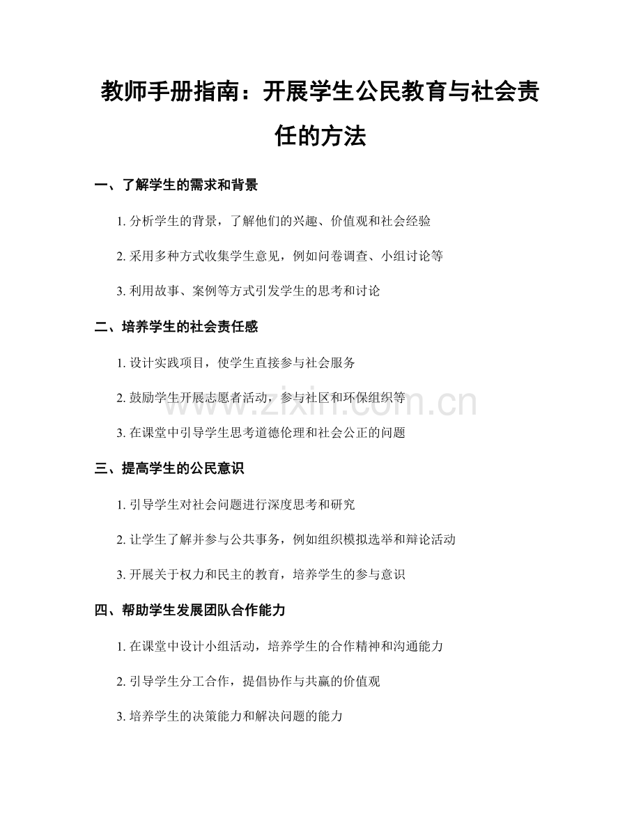 教师手册指南：开展学生公民教育与社会责任的方法.docx_第1页
