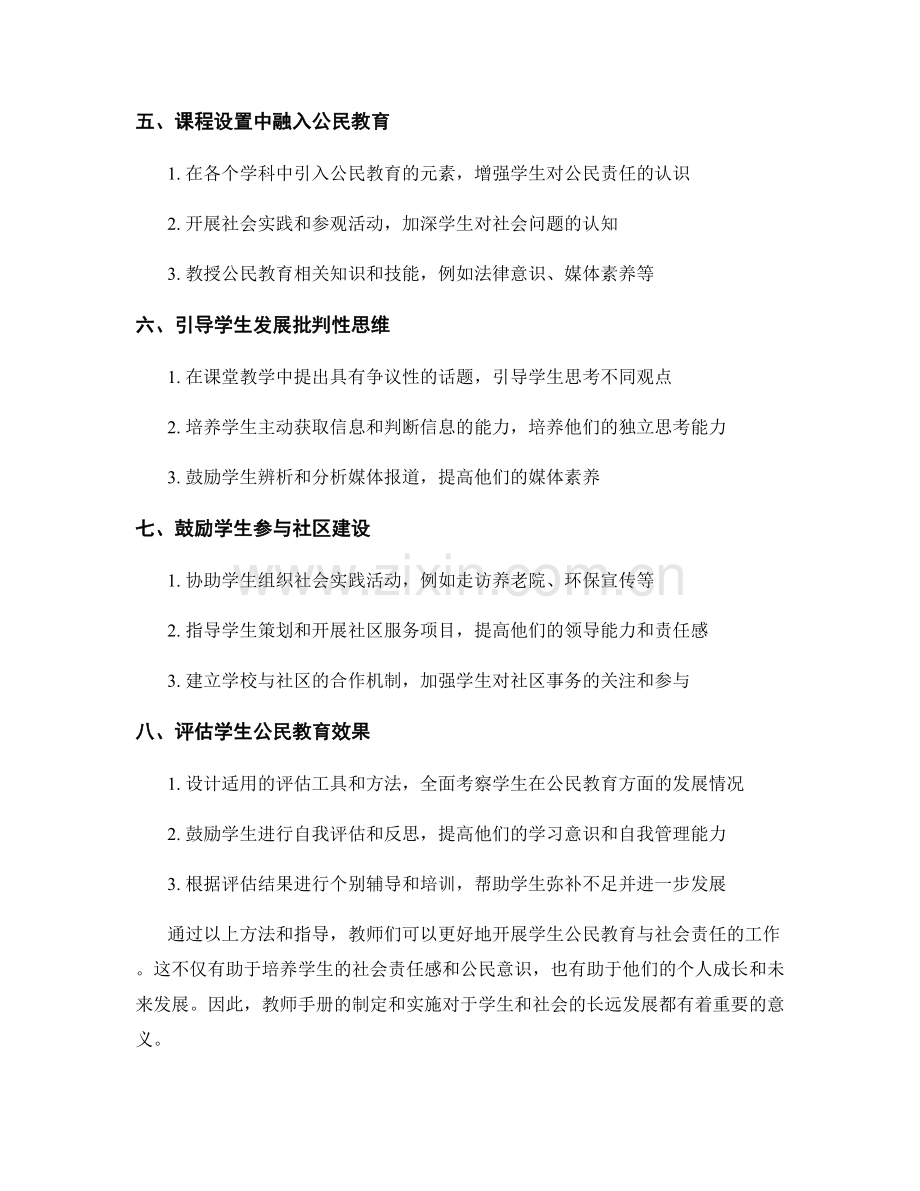 教师手册指南：开展学生公民教育与社会责任的方法.docx_第2页