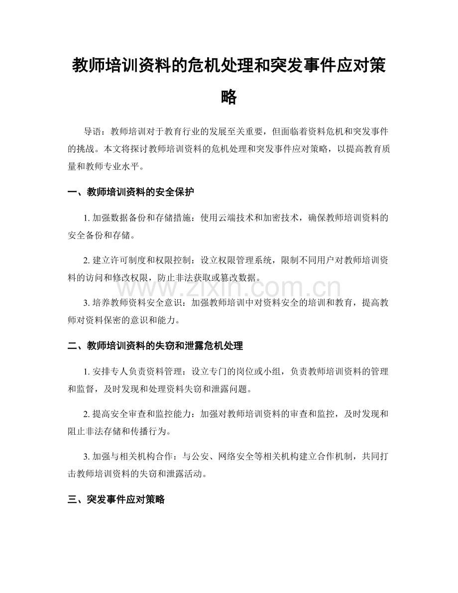 教师培训资料的危机处理和突发事件应对策略.docx_第1页