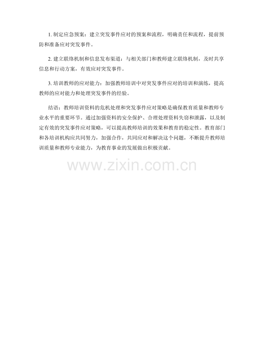 教师培训资料的危机处理和突发事件应对策略.docx_第2页