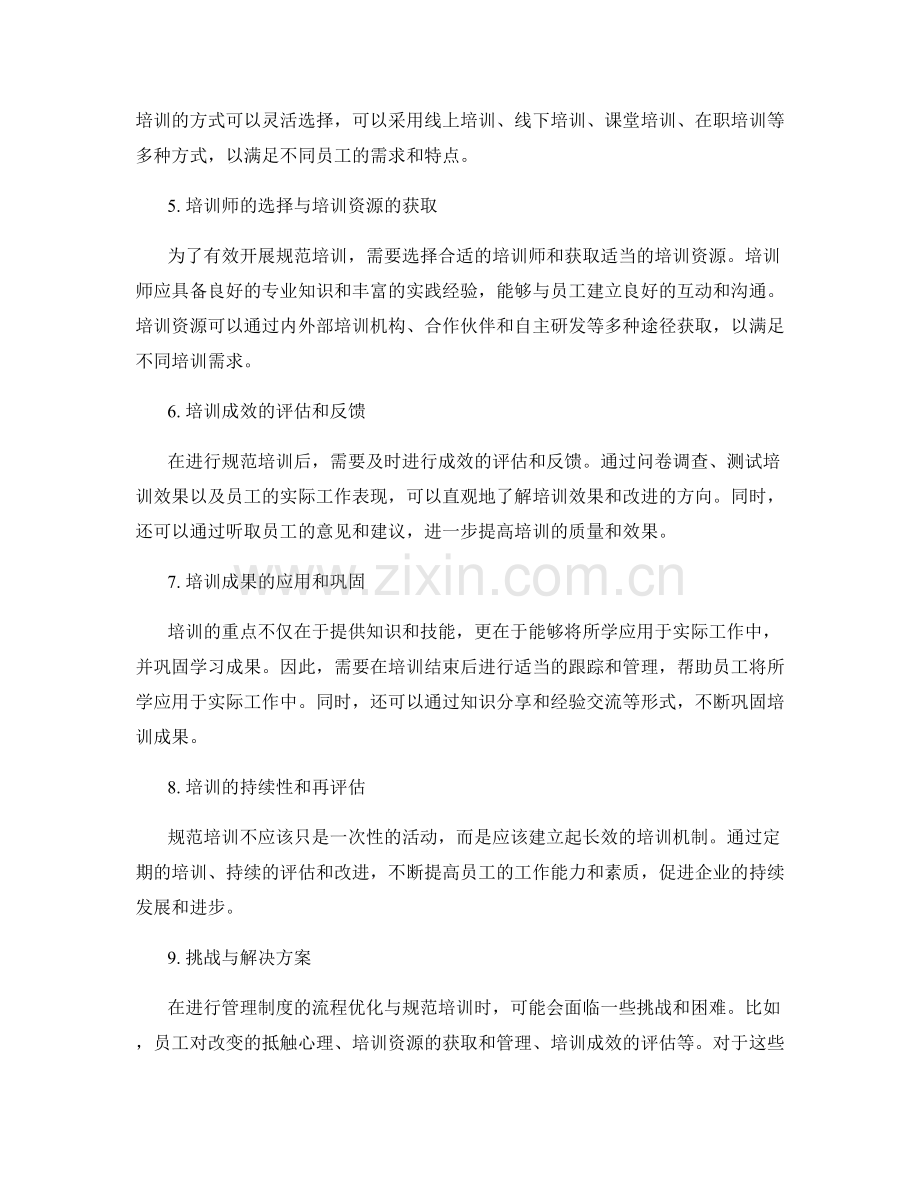 管理制度的流程优化与规范培训.docx_第2页