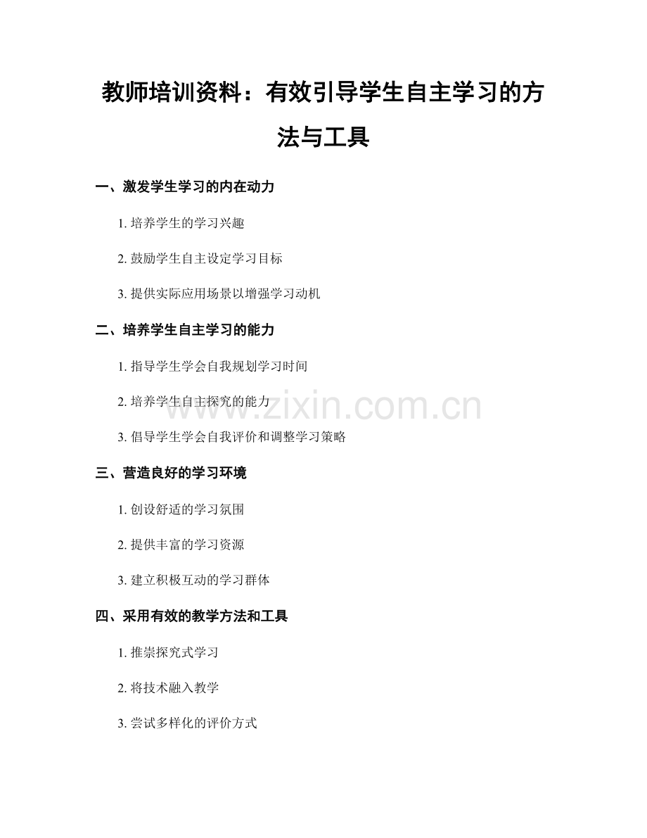 教师培训资料：有效引导学生自主学习的方法与工具.docx_第1页