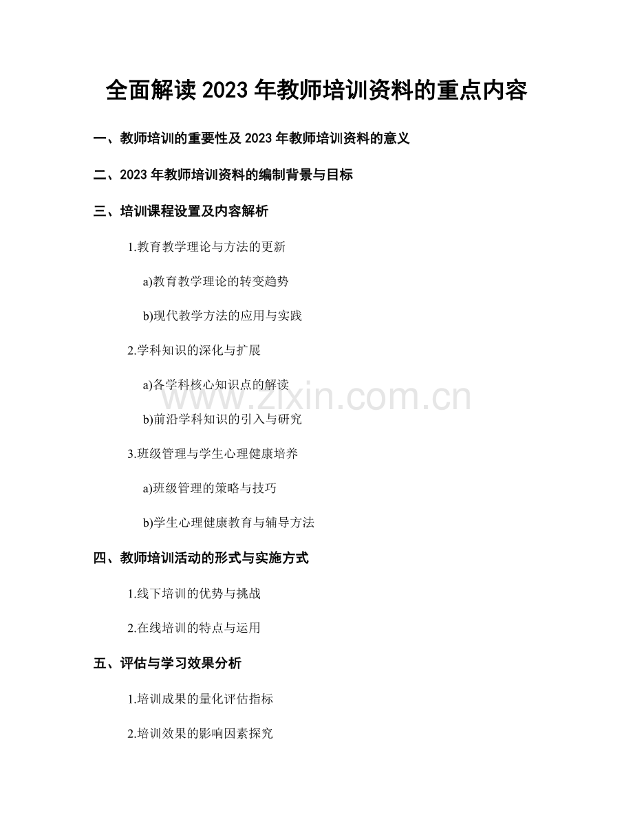 全面解读2023年教师培训资料的重点内容.docx_第1页