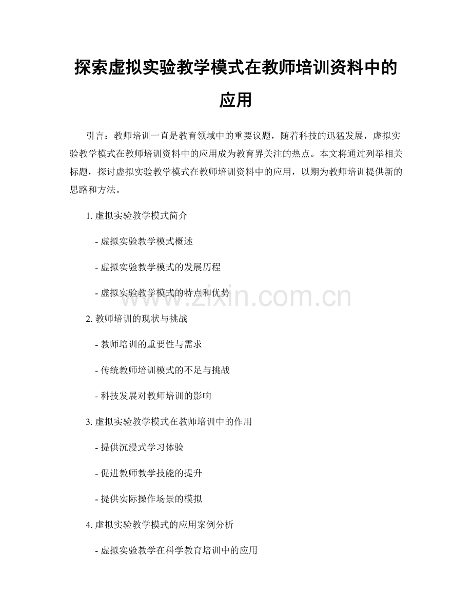 探索虚拟实验教学模式在教师培训资料中的应用.docx_第1页