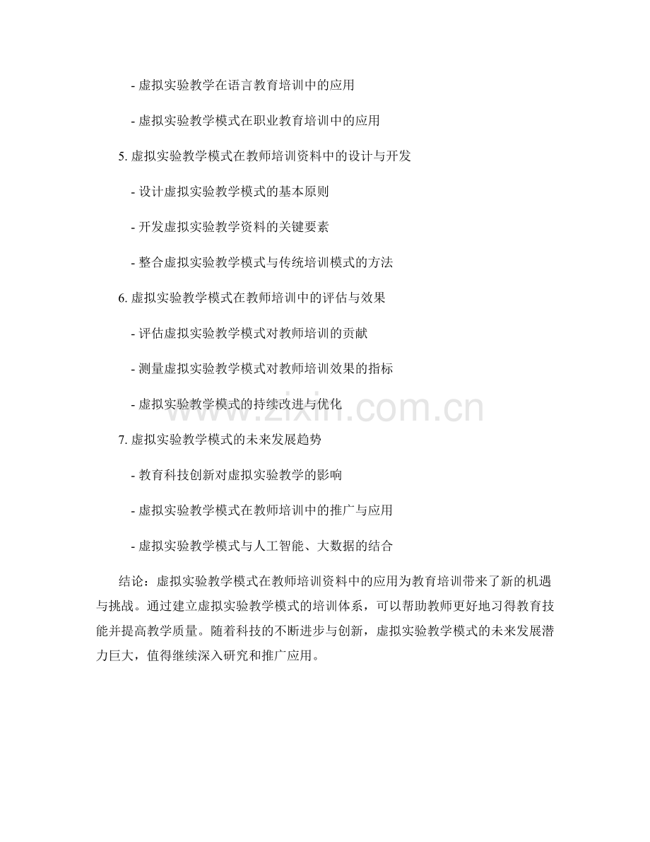 探索虚拟实验教学模式在教师培训资料中的应用.docx_第2页