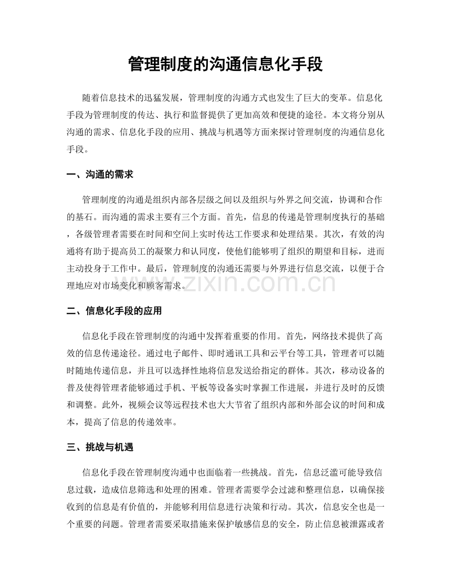 管理制度的沟通信息化手段.docx_第1页