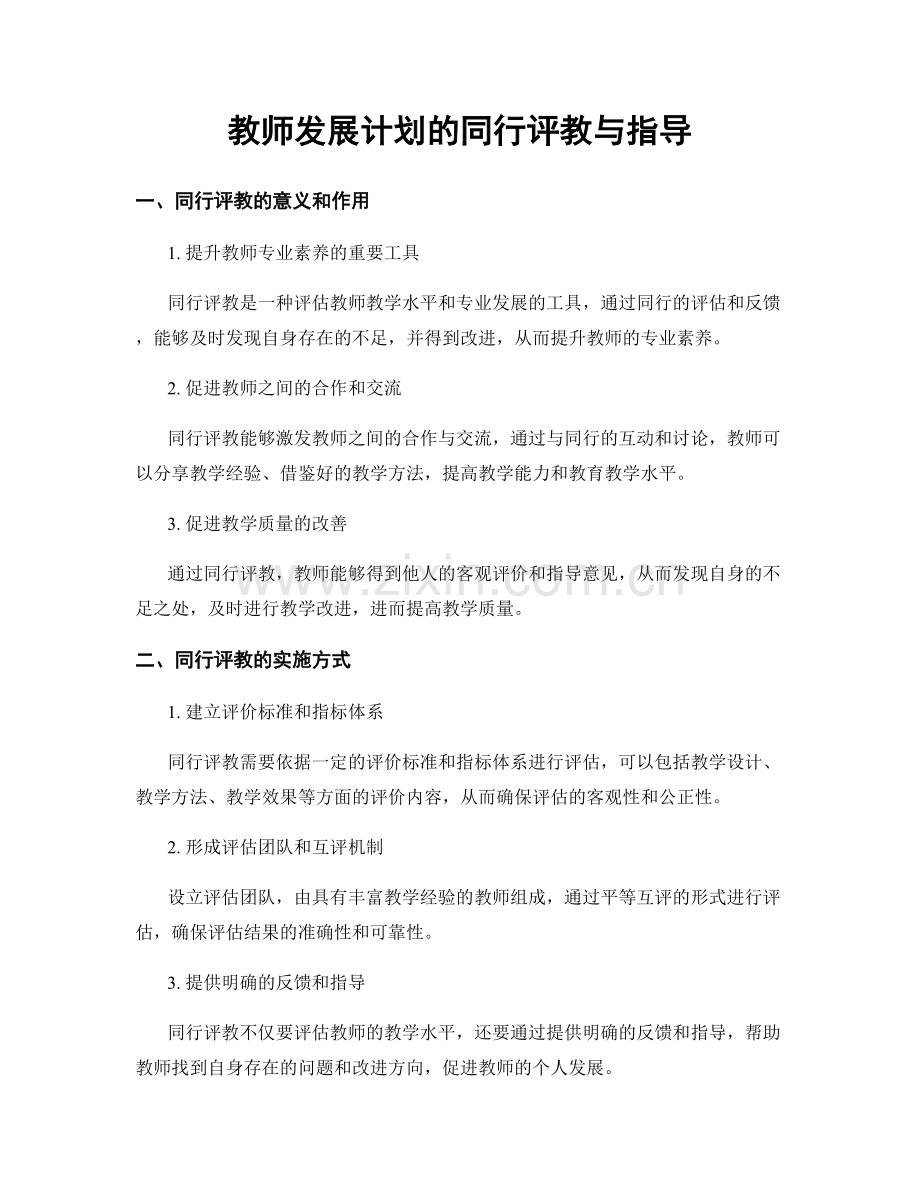 教师发展计划的同行评教与指导.docx_第1页