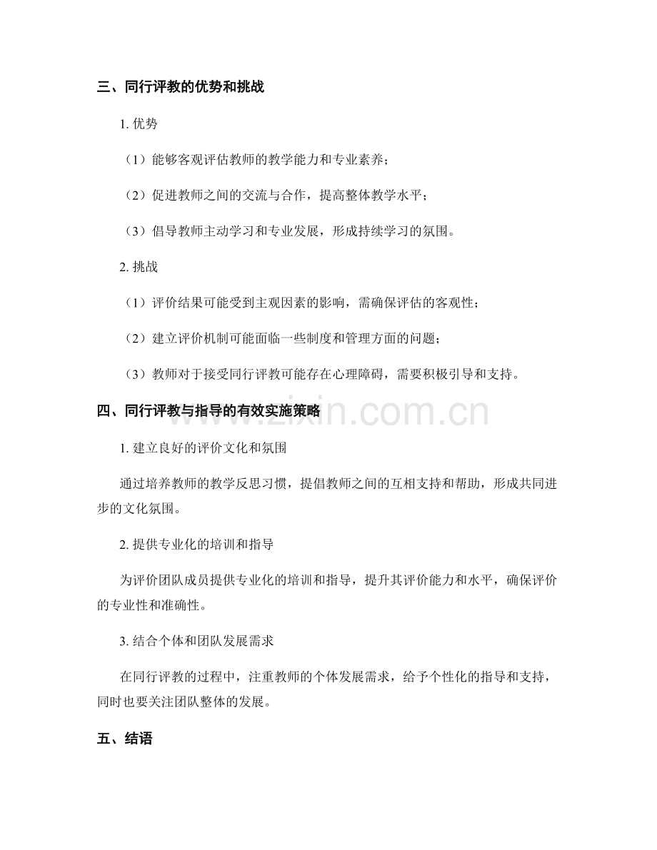 教师发展计划的同行评教与指导.docx_第2页