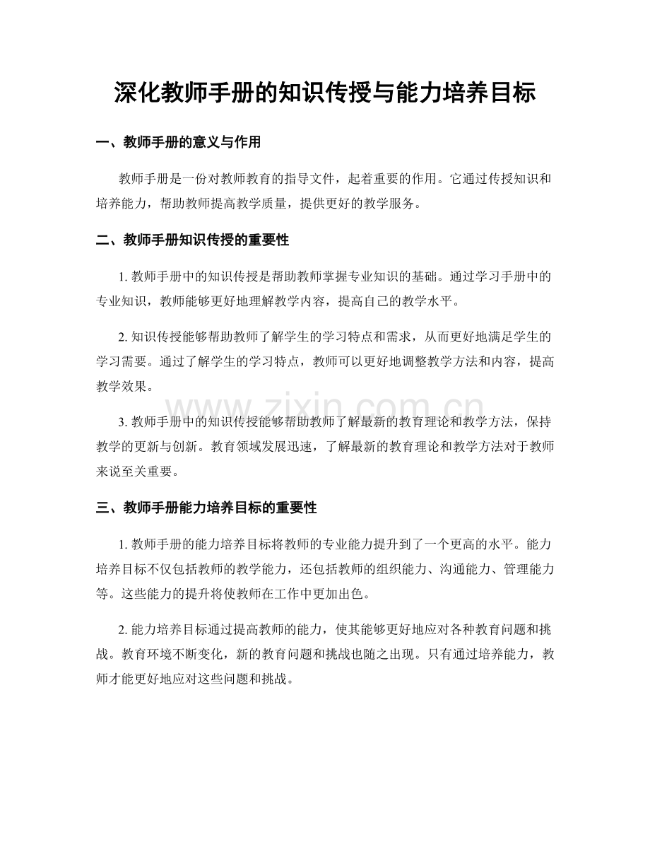 深化教师手册的知识传授与能力培养目标.docx_第1页