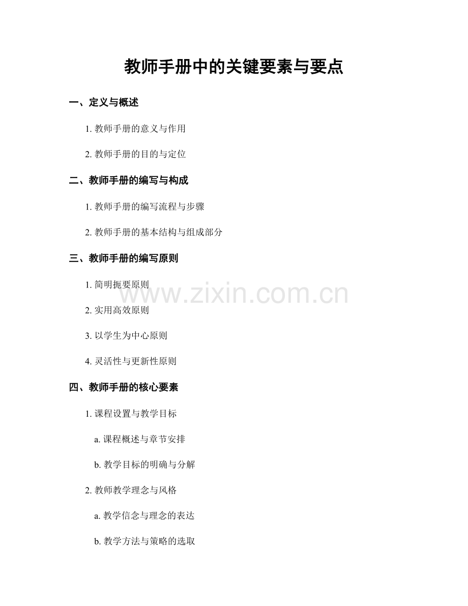教师手册中的关键要素与要点.docx_第1页