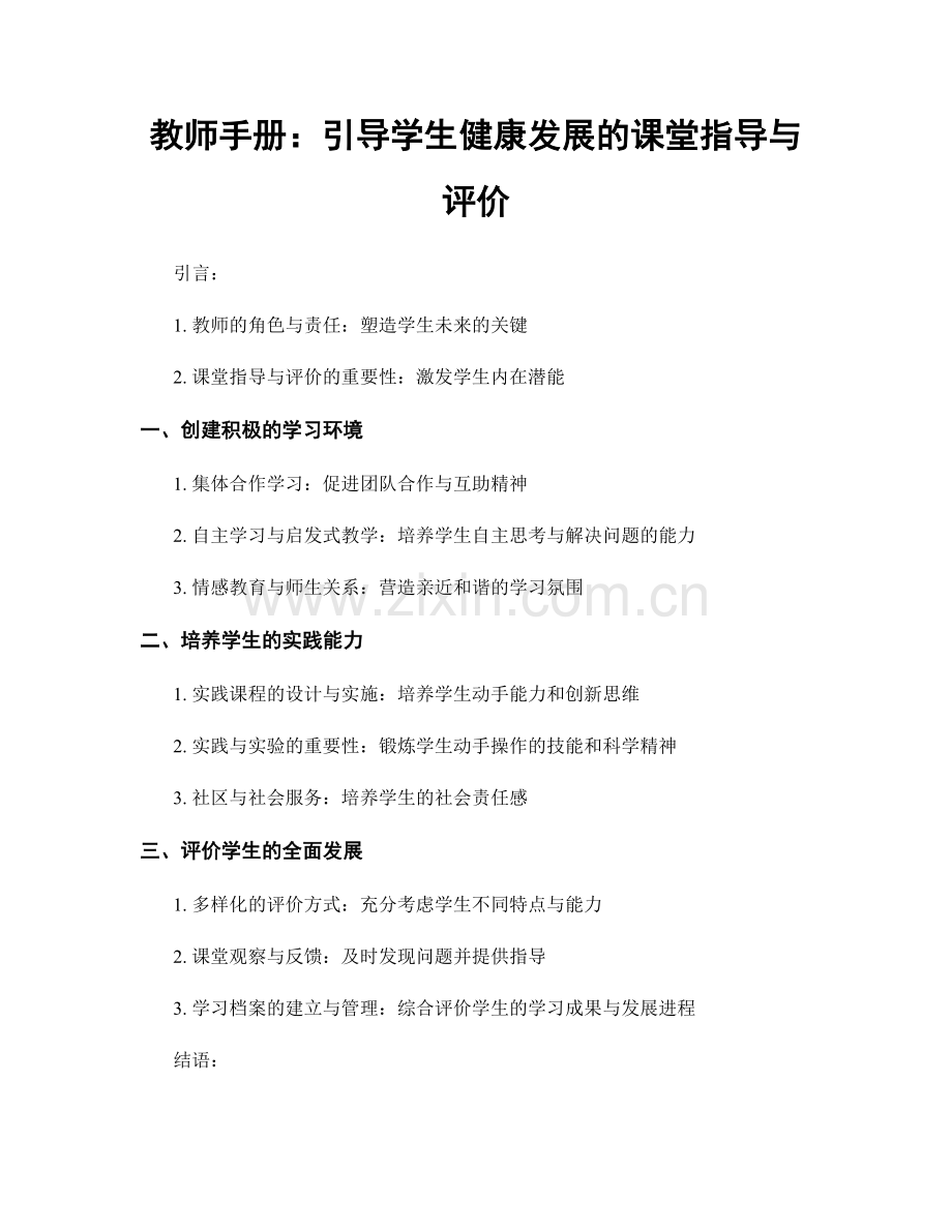教师手册：引导学生健康发展的课堂指导与评价.docx_第1页