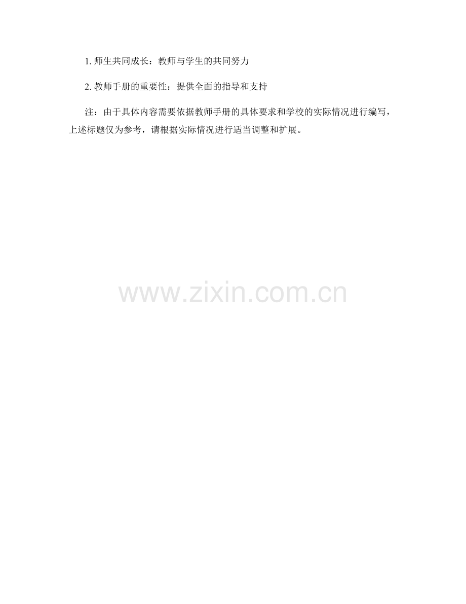 教师手册：引导学生健康发展的课堂指导与评价.docx_第2页