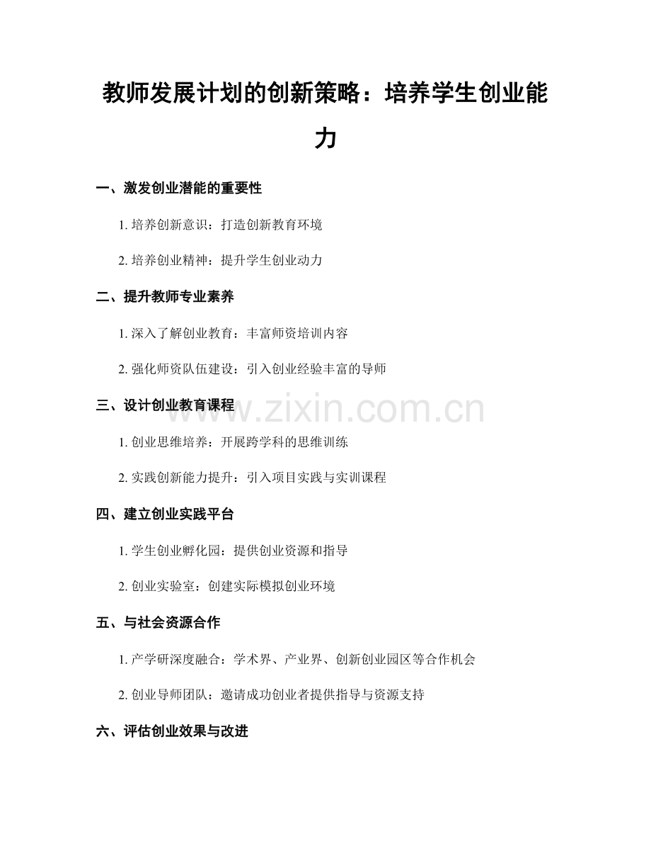 教师发展计划的创新策略：培养学生创业能力.docx_第1页