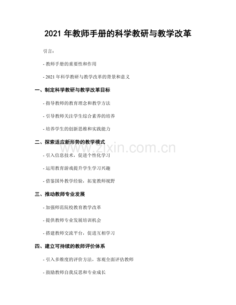 2021年教师手册的科学教研与教学改革.docx_第1页