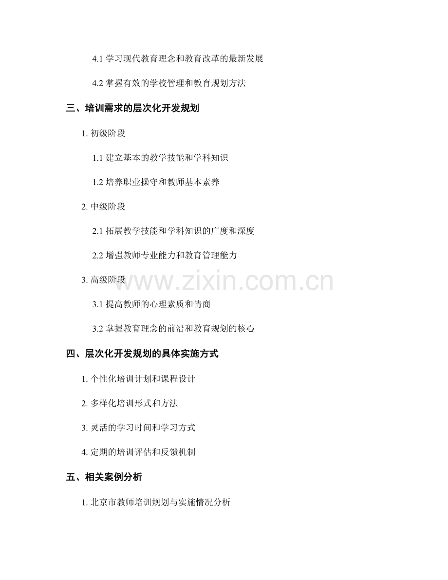 教师培训需求的层次化开发规划.docx_第2页