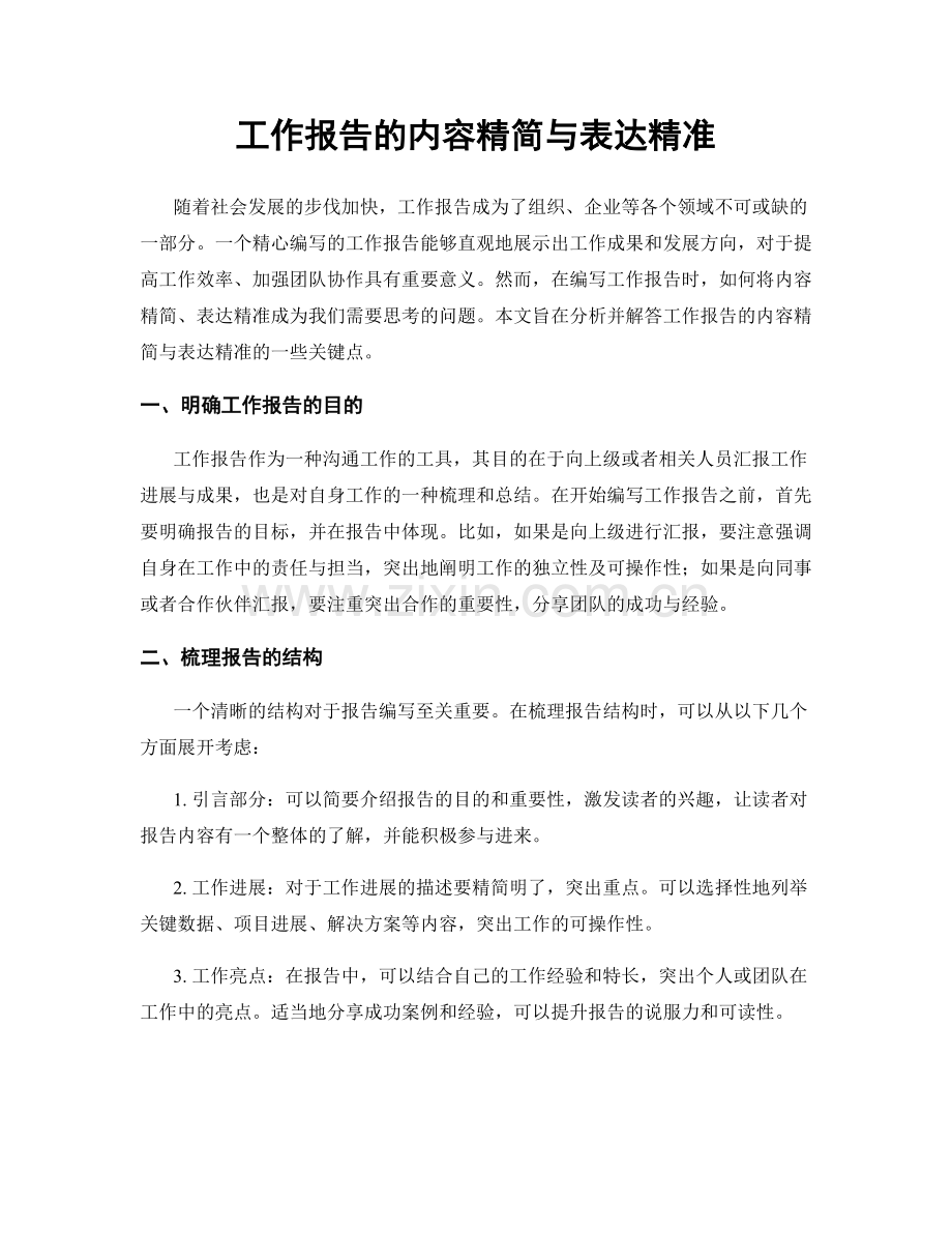 工作报告的内容精简与表达精准.docx_第1页