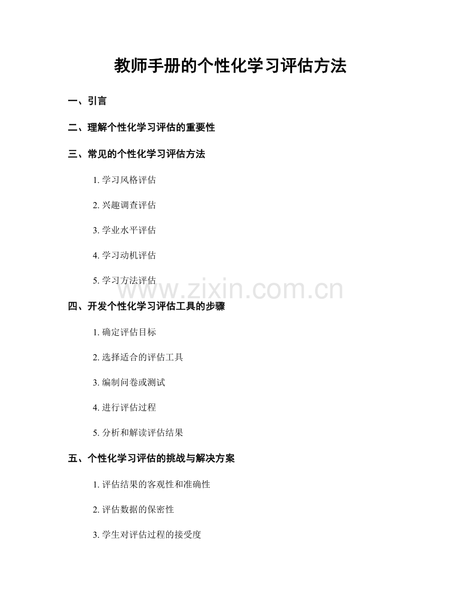 教师手册的个性化学习评估方法.docx_第1页