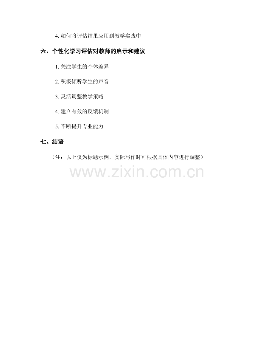 教师手册的个性化学习评估方法.docx_第2页