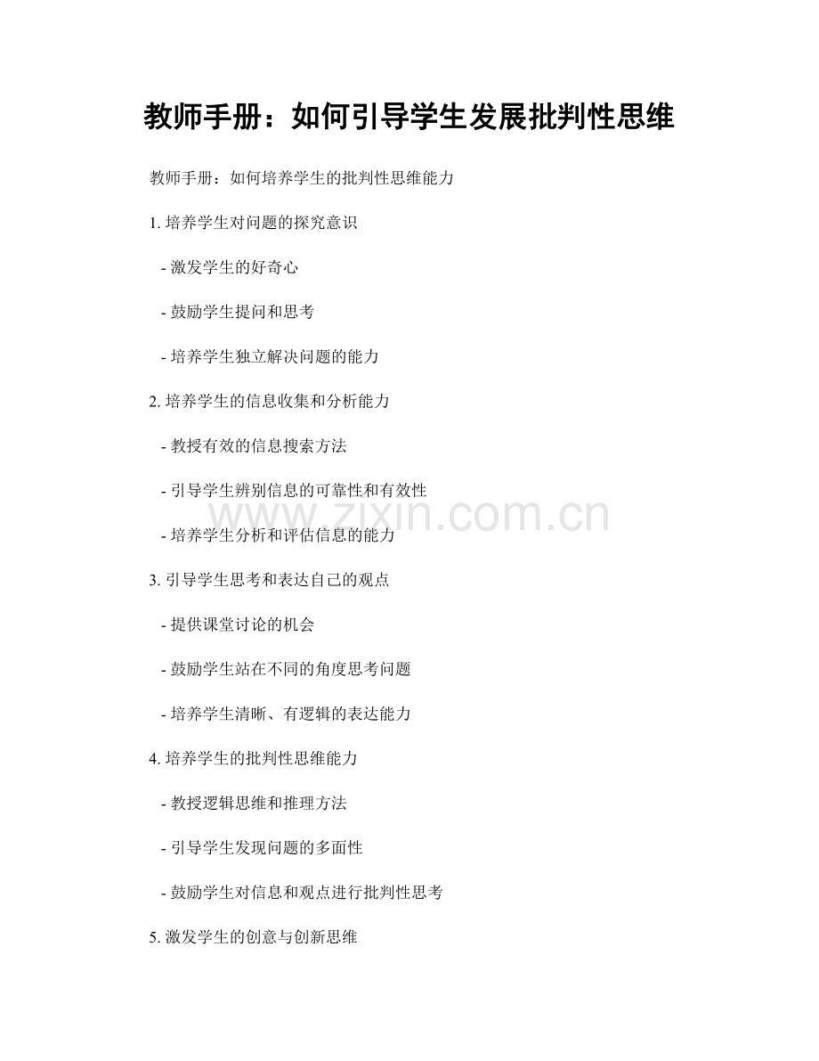教师手册：如何引导学生发展批判性思维.docx_第1页