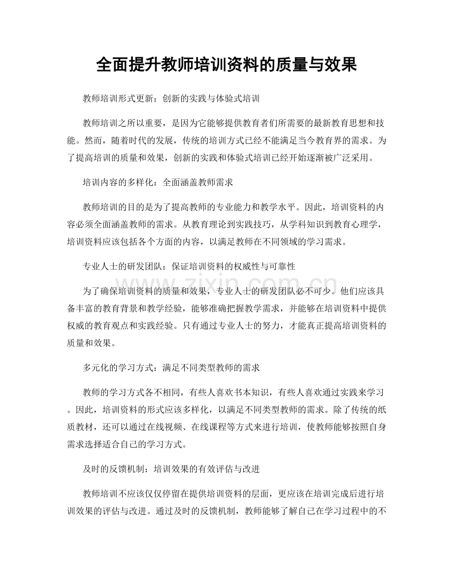 全面提升教师培训资料的质量与效果.docx_第1页