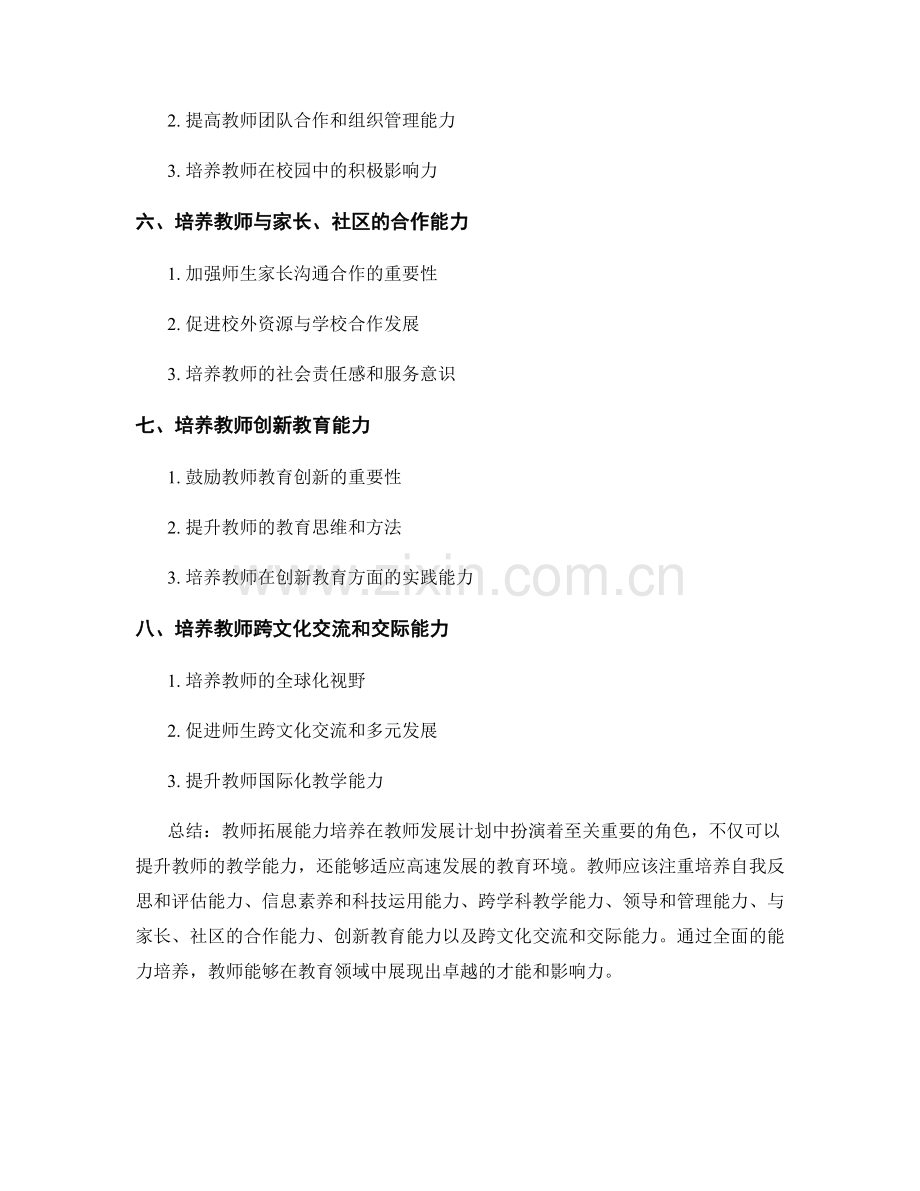 教师发展计划中的教师拓展能力培养.docx_第2页