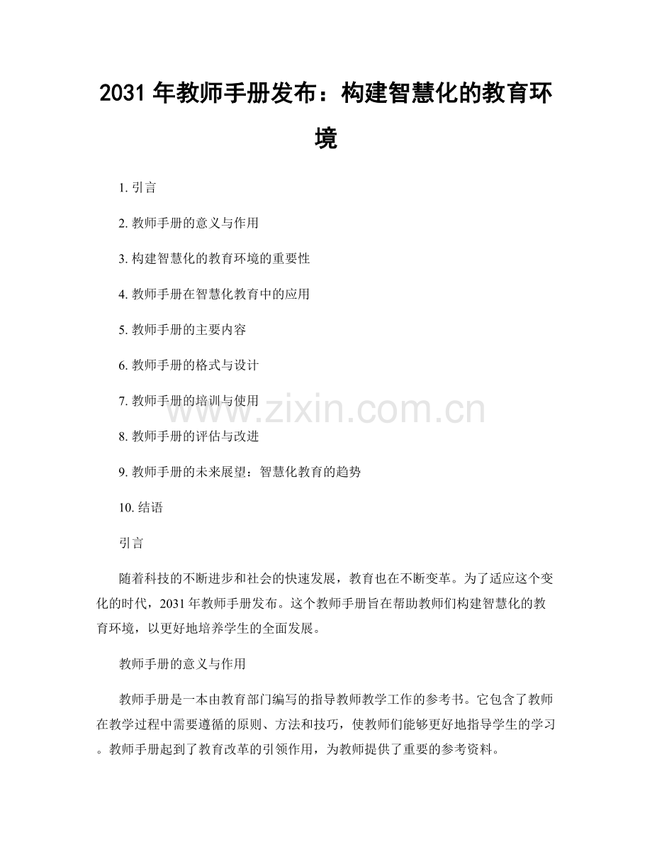 2031年教师手册发布：构建智慧化的教育环境.docx_第1页