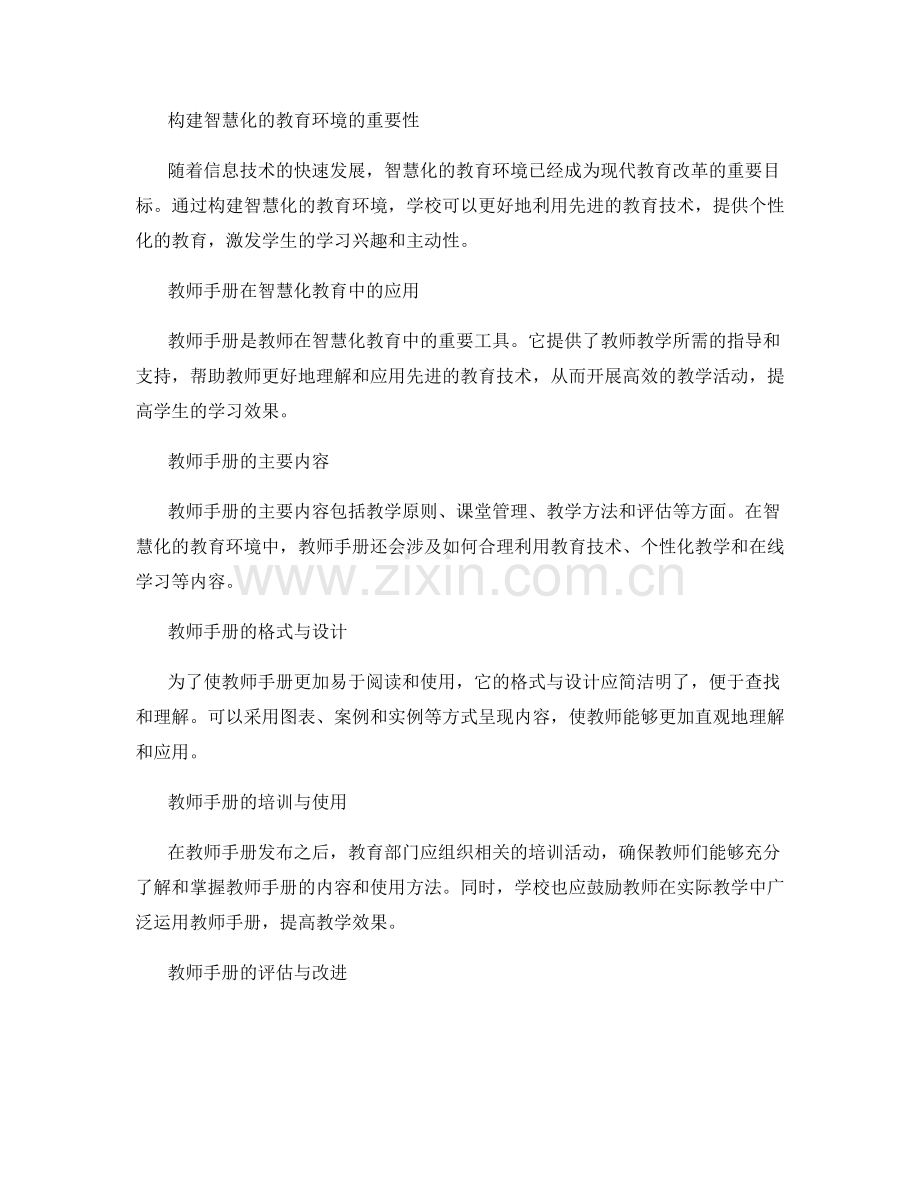 2031年教师手册发布：构建智慧化的教育环境.docx_第2页