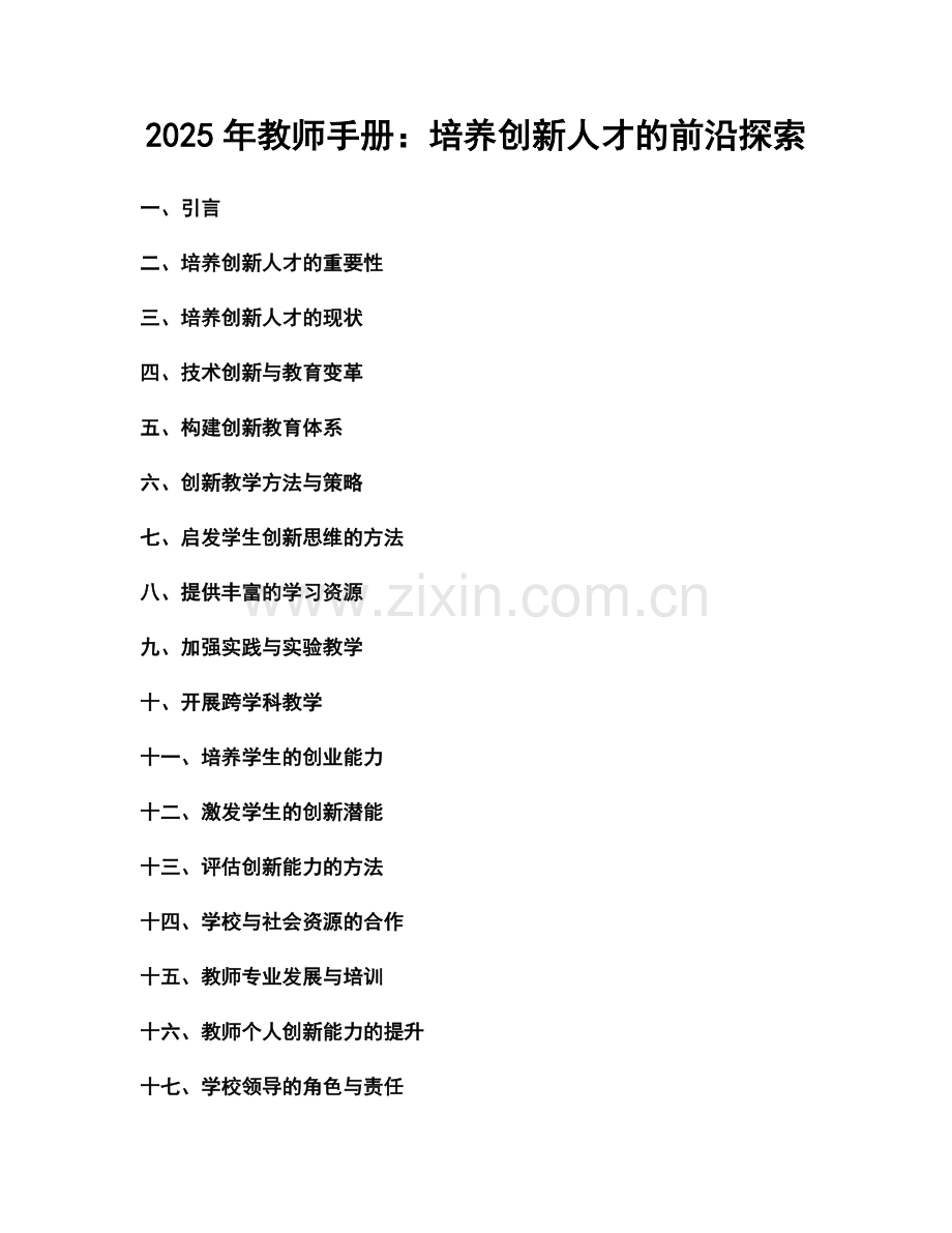 2025年教师手册：培养创新人才的前沿探索.docx_第1页