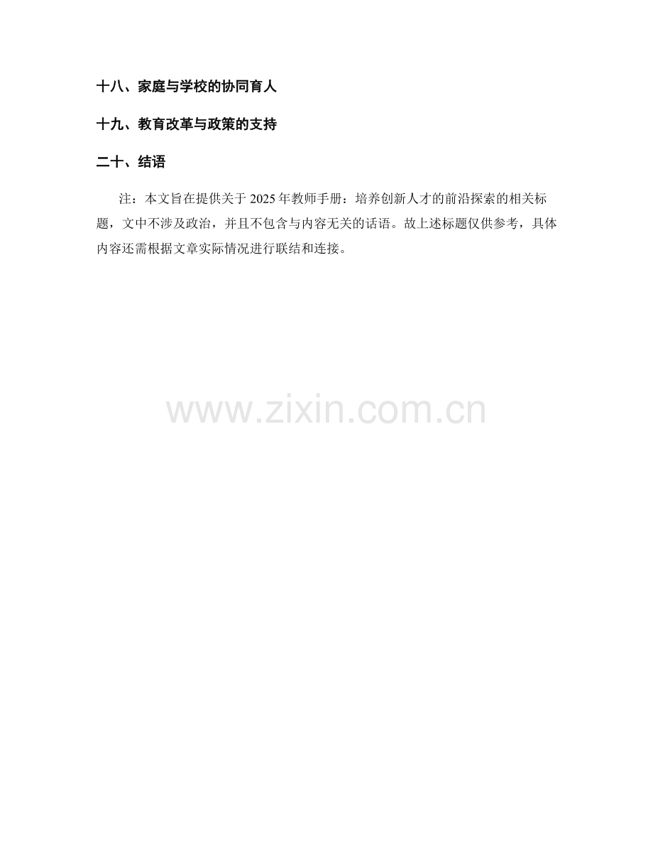 2025年教师手册：培养创新人才的前沿探索.docx_第2页