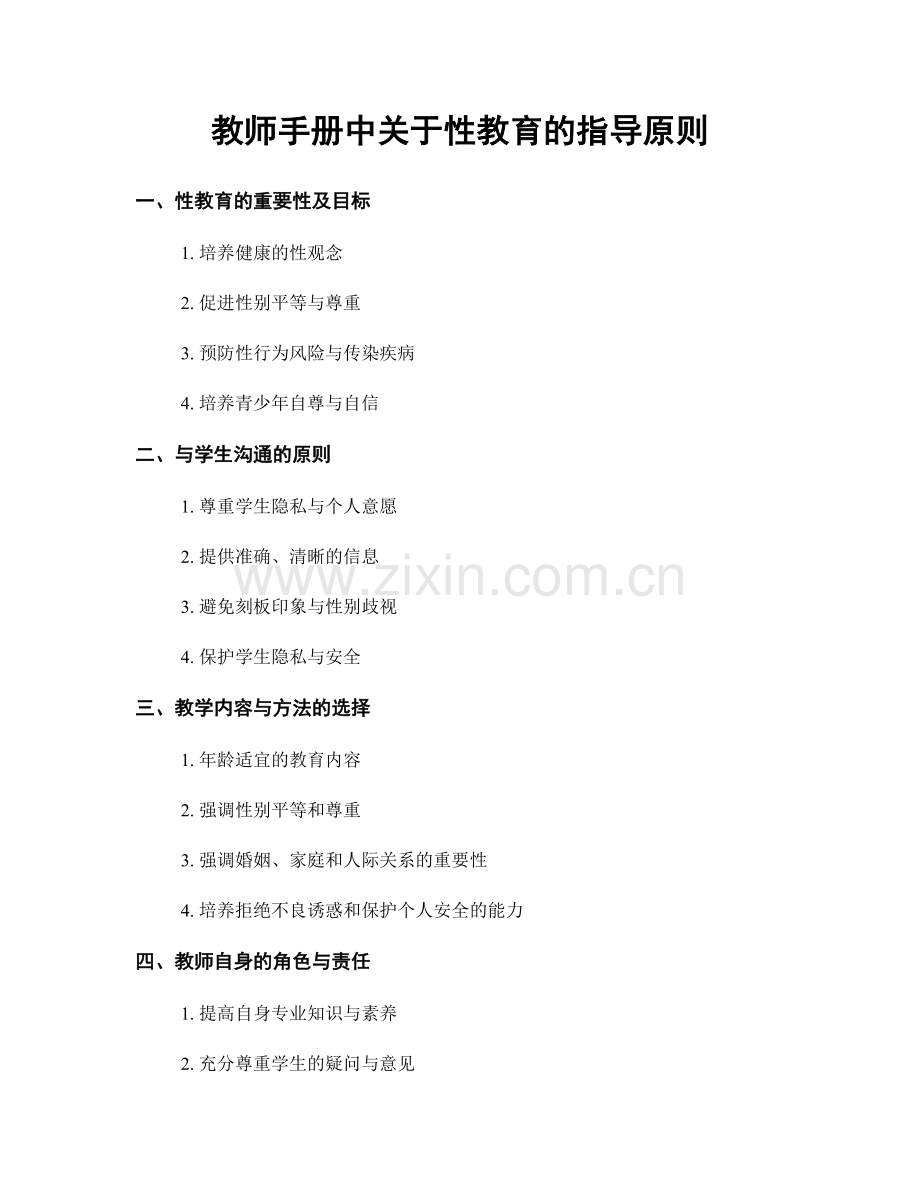 教师手册中关于性教育的指导原则.docx_第1页