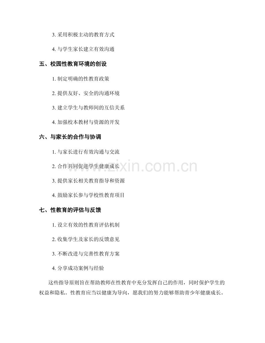 教师手册中关于性教育的指导原则.docx_第2页