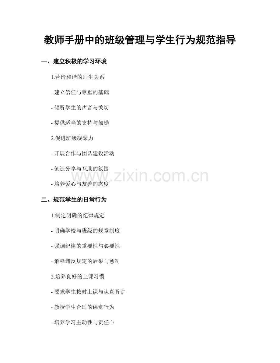 教师手册中的班级管理与学生行为规范指导.docx_第1页