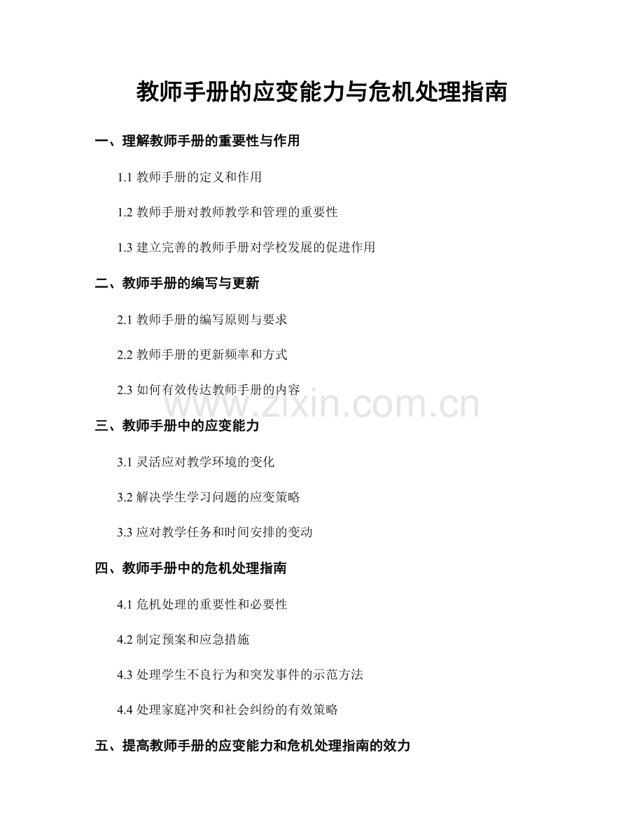 教师手册的应变能力与危机处理指南.docx_第1页