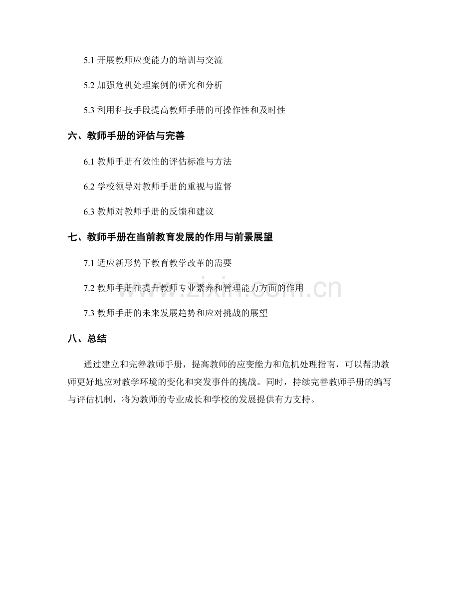 教师手册的应变能力与危机处理指南.docx_第2页