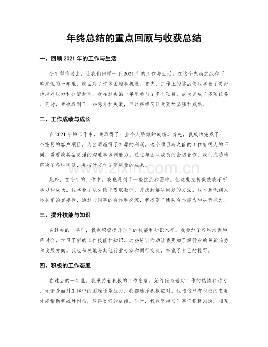 年终总结的重点回顾与收获总结.docx_第1页