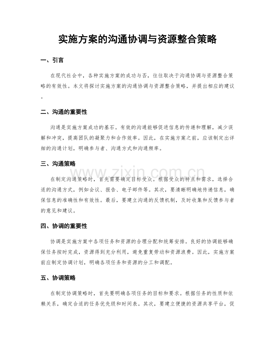实施方案的沟通协调与资源整合策略.docx_第1页
