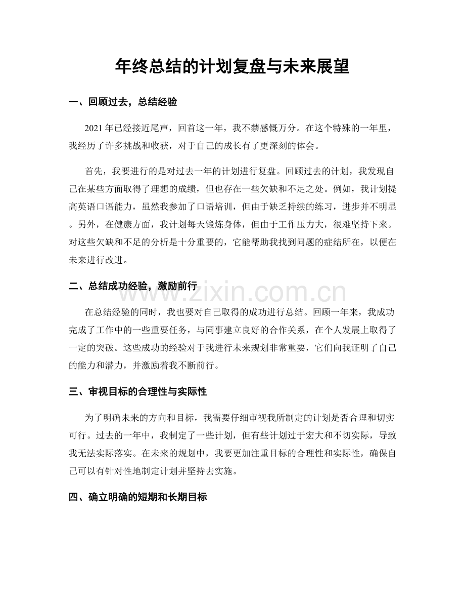 年终总结的计划复盘与未来展望.docx_第1页